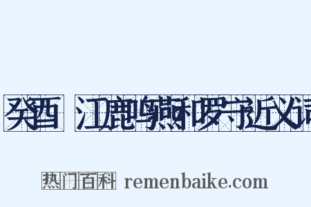癸酉旴江鹿鸣燕和罗守近义词是什么意思的图片